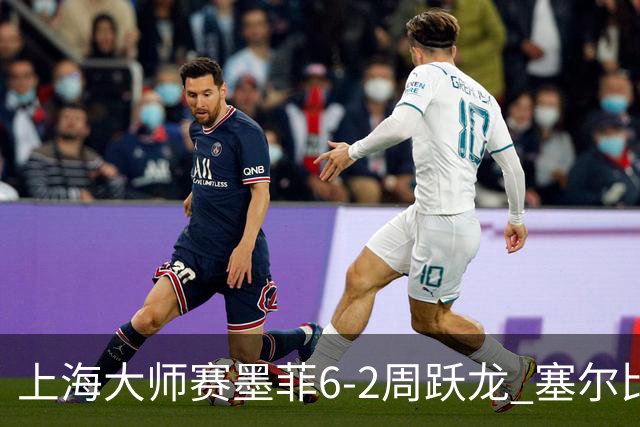 上海大师赛墨菲6-2周跃龙 塞尔比4连鞭逆转庞俊旭