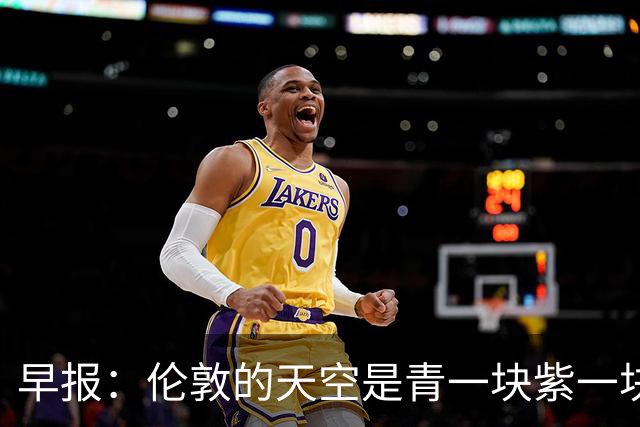 早报：伦敦的天空是青一块紫一块