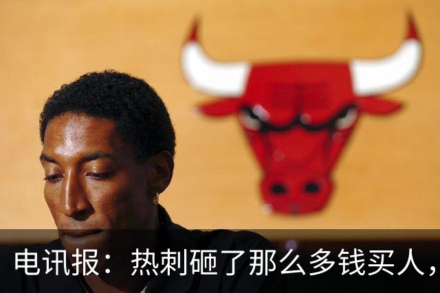 电讯报：热刺砸了那么多钱买人，居然连个靠谱的中锋和门将都没有