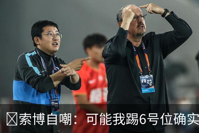 😂索博自嘲：可能我踢6号位确实不是最佳，毕竟对抗10次才赢1次