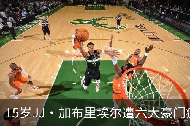 15岁JJ·加布里埃尔遭六大豪门疯抢，曼联青训天才引争议